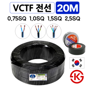 (20M) 국산 VCTF전선 연선 전기선 0.75SQ 1.0SQ 1.5SQ 2.5SQ 2c 3c 4c