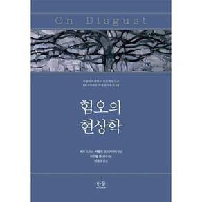 한울아카데미 혐오의 현상학 (양장)
