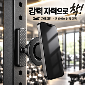 리브아르 1초탈부착 초강력 헬스장 핸드폰 양면자석 거치대