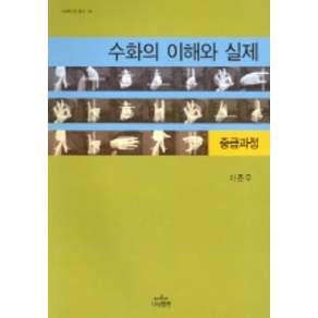 수화의 이해와 실제(중급과정)