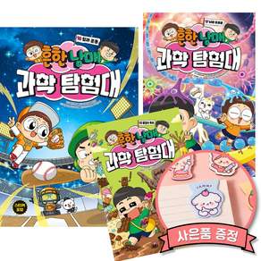 흔한남매 과학 탐험대 16 17 18 세트 (전3권) 최신개정판 (세원출판유통)