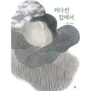 봄봄출판사 커다란 집에서 - 봄봄 아름다운 그림책 118 (양장)