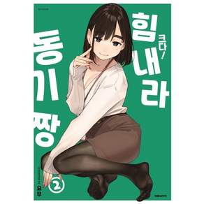 크다! 힘내라 동기짱 특장판