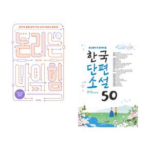 (책방추천) 논리는 나의 힘 + 한국단편소설 50 (전2권)