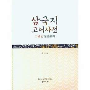 학고방 삼국지 고어사전 (양장)