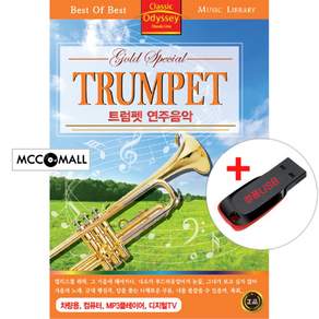 USB) 트럼펫(Trumpet) 연주음악 88곡 - 카르멘 서곡/백조의 호수/라데츠키 행진곡/앨리스를 위해