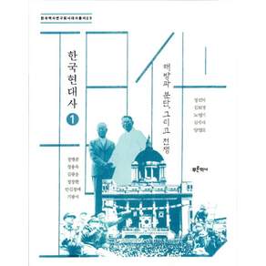 한국현대사. 1: 해방과 분단 그리고 전쟁