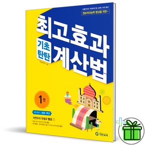 최고효과 기초탄탄 계산법 1권 초1