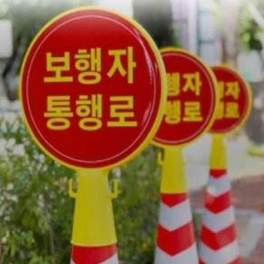 안내판 교통안전 보행자 표지판 콘표지 원형콘 CS101 79000EA 1EA