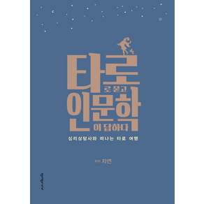 타로로 묻고 인문학이 답하다