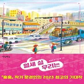 [개똥이네][중고-상] 열세 살 우리는