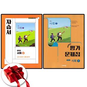 비상교육 중학교 사회 1 자습서+평가문제집 중등