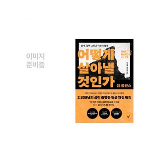 (책방추천) 경계인 : AI 시대 새로운 인재의 조건 + 어떻게 살아낼 것인가 (전2권)