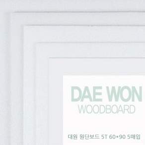 대원우드보드 60x90cm 5mm (5장세트) 원단보드 백색우드락