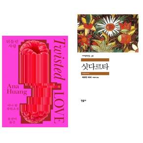 뒤틀린 사랑 + 싯다르타 (전2권)