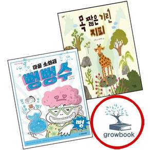 목 짧은 기린 지피+마음 소화제 뻥뻥수 (전2권) 세트 4학년 1학기 교과서 수록도서