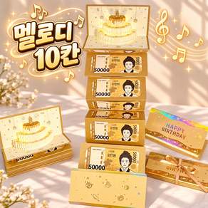 생일 축하 용돈 카드 멜로디 입체 팝업 봉투 부모님 조카 선물