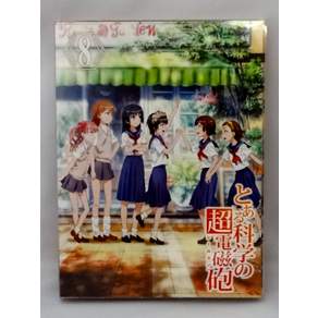 어떤 과학의 초전자포 제8권 첫회 [Blu-ray]
