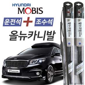 올뉴카니발 현대모비스 나노 발수코팅 앞유리 와이퍼 650mm+450mm 1세트