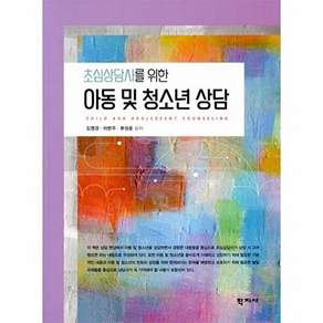 학지사 초심상담사를 위한 아동 및 청소년 상담
