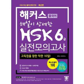 해설이 상세한 중국어 HSK 6급 실전모의고사:합격을 위한 막판 1주! HSK 최신 출제 경향 반영