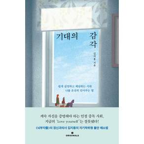 기대의 감각:쉽게 실망하고 체념하는 시대 나를 온전히 믿어주는 힘