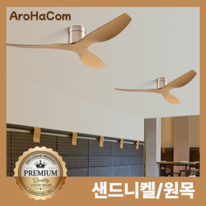 아로하닷컴 실링팬 천장실링팬 천장 거실 천정 실링팬 선풍기 실링펜 씰링팬 45인치 52인치 60인치 대형