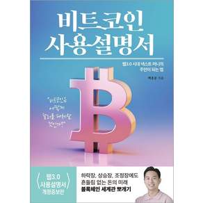 비트코인 사용설명서 - 웹 3.0 시대 넥스트 머니의 주인이 되는 법