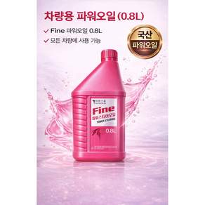 대성부품 트럭 파워오일 0.8L 파워스티어링오일 보충액 유압오일 차량용 화물차 대형트럭 1톤 카고 특장차 탑차 윙바디 파워핸들 오일 보충용 스티어링 오일 파워스티어링 보충유 탑차량, 화인폴 파워오일(0.8L), 1개