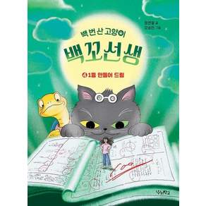 백 번 산 고양이 백꼬선생 4 - 1등 만들어 드림 - 우리학교 상상 도서관