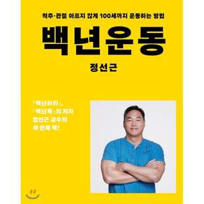 백년운동:척추 관절 아프지 않게 100세까지 운동하는 방법