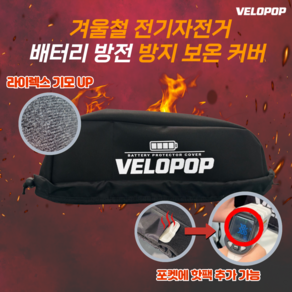 [VELOPOP] 벨로팝 전기자전거 KTX 배터리 방수 방한 커버 겨울철 기모 케이스 모토벨로 벤틀러스 퀄리