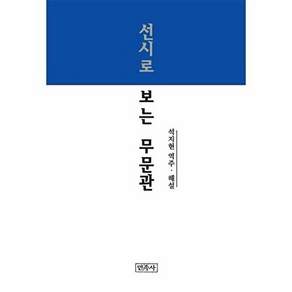 민족사 선시로 보는 무문관
