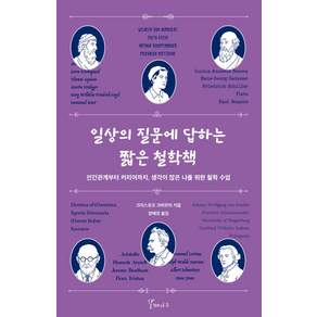 일상의 질문에 답하는 짧은 철학책:인간관계부터 커리어까지 생각이 많은 나를 위한 철학 수업