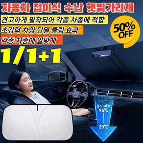 1+1/1 자동차 접이식 수납 햇빛가리개 접이식 차량 폭염 UV 차량 햇빛가리개 원터치 차량용 햇빛가리캐 uv 차단 차내 온도 20도 [1] 145x80 은코팅