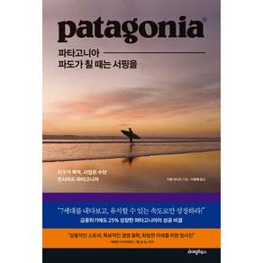 파타고니아 파도가 칠 때는 서핑을:지구가 목적 사업은 수단 인사이드 파타고니아