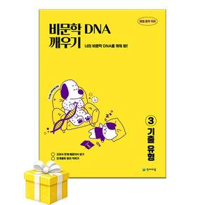 해법 중학국어 비문학독해 DNA깨우기3 기출유형 (2022개정)