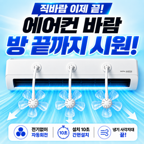 애블비 바람이 넓게 퍼지는 에어컨 순환팬 바람개비 벽걸이 시스템 무타공