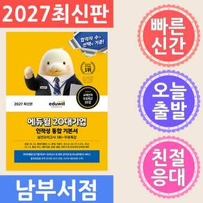 2027 에듀윌 20대기업 인적성 통합 기본서