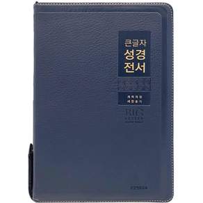 큰글자 성경전서 NKR82WBU 새찬송가 (특대합본 / PU / 네이비 / 지퍼 / 색인)