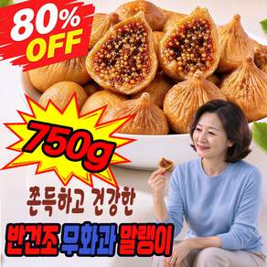 무화과 말랭이 건조 무화과 반건조 무화과 건무화과 말린 무화과 무화과말랭이 말린무화과 동결건조 무화과 과일칩 MOYALIE 포장증정