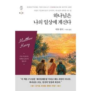 하나님은 나의 일상에 계신다 : 아침의 기도에서 밤의 안식까지 하나님과 하루를 사는 법
