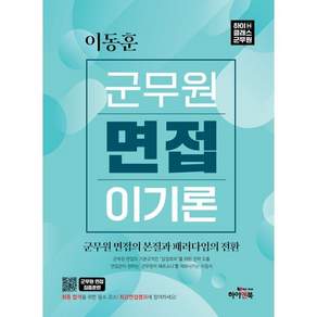 이동훈 군무원 면접 이기론:군무원 면접의 본질과 패러다임의 전환 하이클래스군무원
