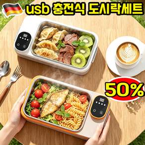 usb 충전식 도시락세트 보온 도시락 전기 보온도시락 충전식 보온도시락 1위제품 보온 도시락통 가열 도시락 휴대용 전기보온도시락 사은품 랜덤 증정