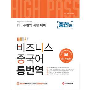 하이패스! 비즈니스 중국어 통번역: 사단법인 국제통역번역협회 IITA 공식 지정 교재