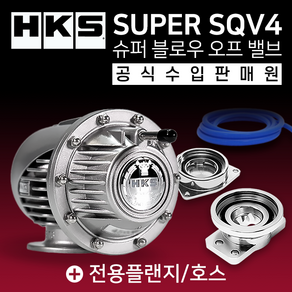 HKS SUPER SQV4 블로우오프밸브