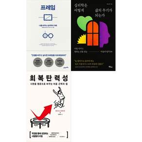 [책광장 모두 세트] 인생을 바꾸는 생각의 프레임: 프레임＋심리학은 어떻게 삶의 무기가 되는가＋회복탄력성 (전3권)