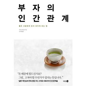 부자의 인간관계: 좋은 사람에게 돈이 모이게 하는 법
