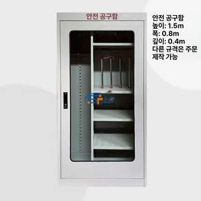 보관함 안전장구 캐비넷 공사장 정리함 배전실 장비 보호구 안전 캐비닛 산업용