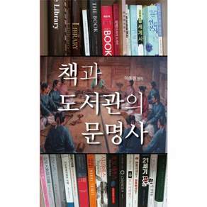 책과 도서관의 문명사 (양장)